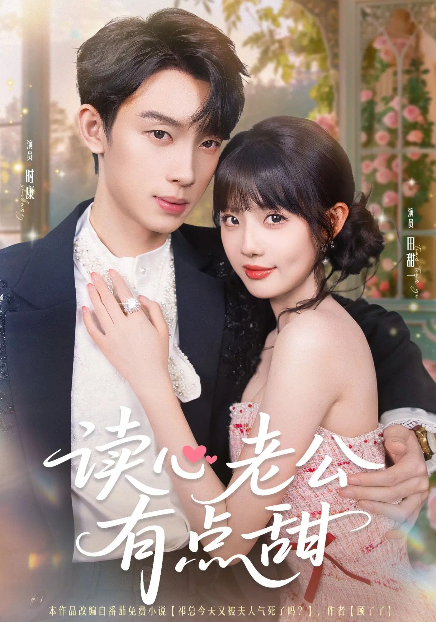 热门短剧读心老公有点甜98集全集完整版免费无广告在线观看 未删减版百度网盘夸克网盘资源下载 时康田甜业文Kevin 第1张 热门短剧读心老公有点甜98集全集完整版免费无广告在线观看 未删减版百度网盘夸克网盘资源下载 时康田甜业文Kevin 第1张