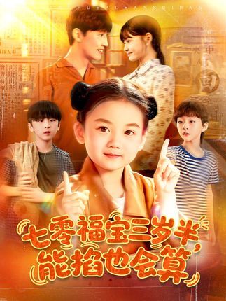 热门短剧《七零福宝三岁半能掐也会算(85集)》 全集完整版免费在线观看播放未删减版资源,短剧百度网盘夸克网盘免费分享资源下载 第1张 热门短剧《七零福宝三岁半能掐也会算(85集)》 全集完整版免费在线观看播放未删减版资源,短剧百度网盘夸克网盘免费分享资源下载 第1张