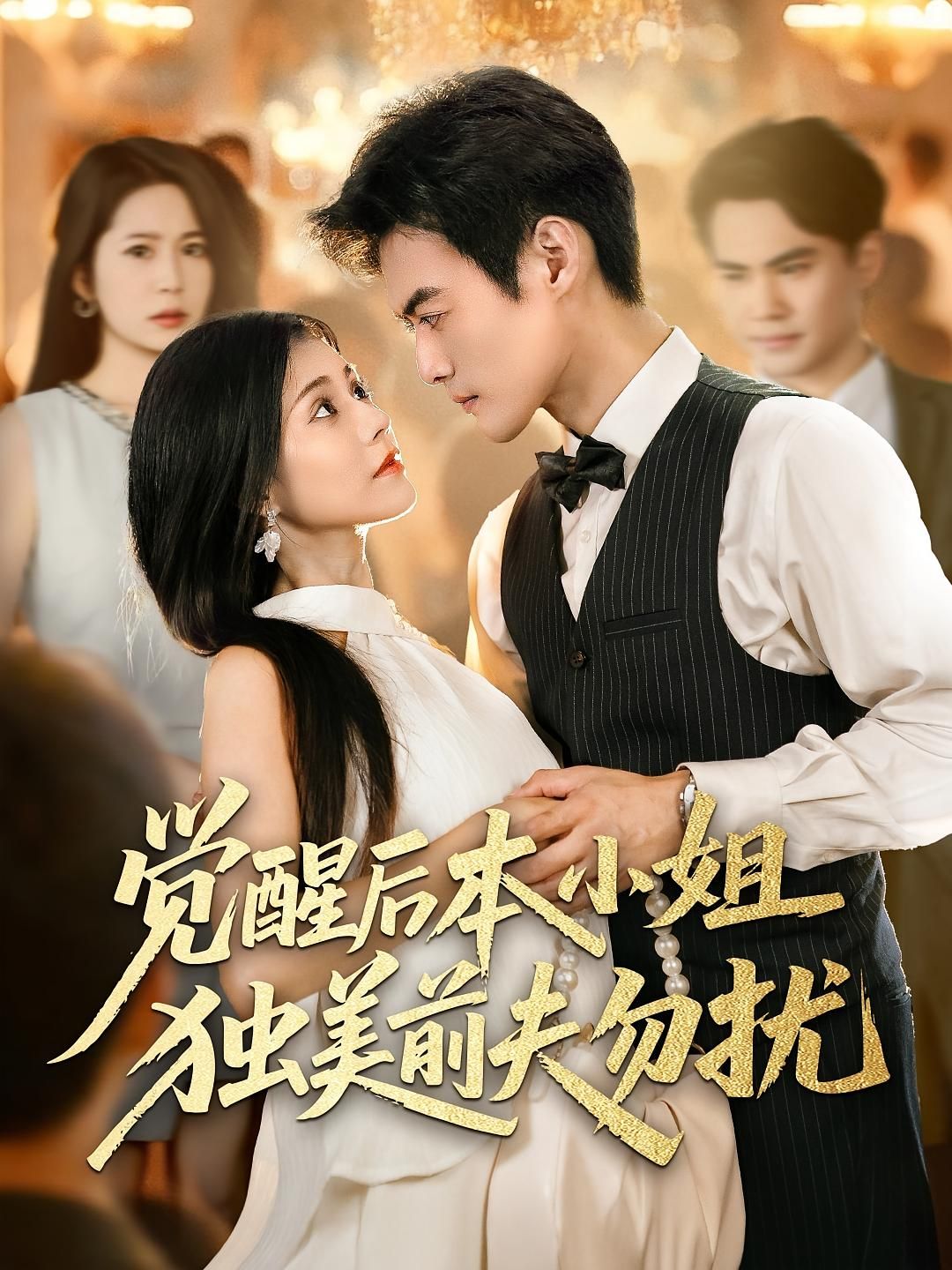 觉醒后本小姐独美前夫勿扰60集全集完整版未删减 于钊&郭伊慧主演 免费在线观看 百度网盘夸克网盘资源分享下载 第1张 觉醒后本小姐独美前夫勿扰60集全集完整版未删减 于钊&郭伊慧主演 免费在线观看 百度网盘夸克网盘资源分享下载 第1张