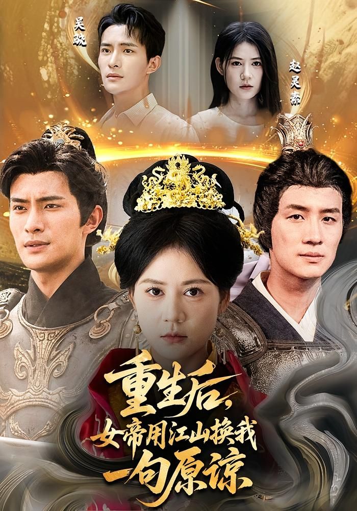 热门短剧重生后女帝用江山换我一句原谅68集鲍李宁&王凯琳全集完整版免费在线观看未删减版百度网盘夸克网盘资源下载分享  第1张