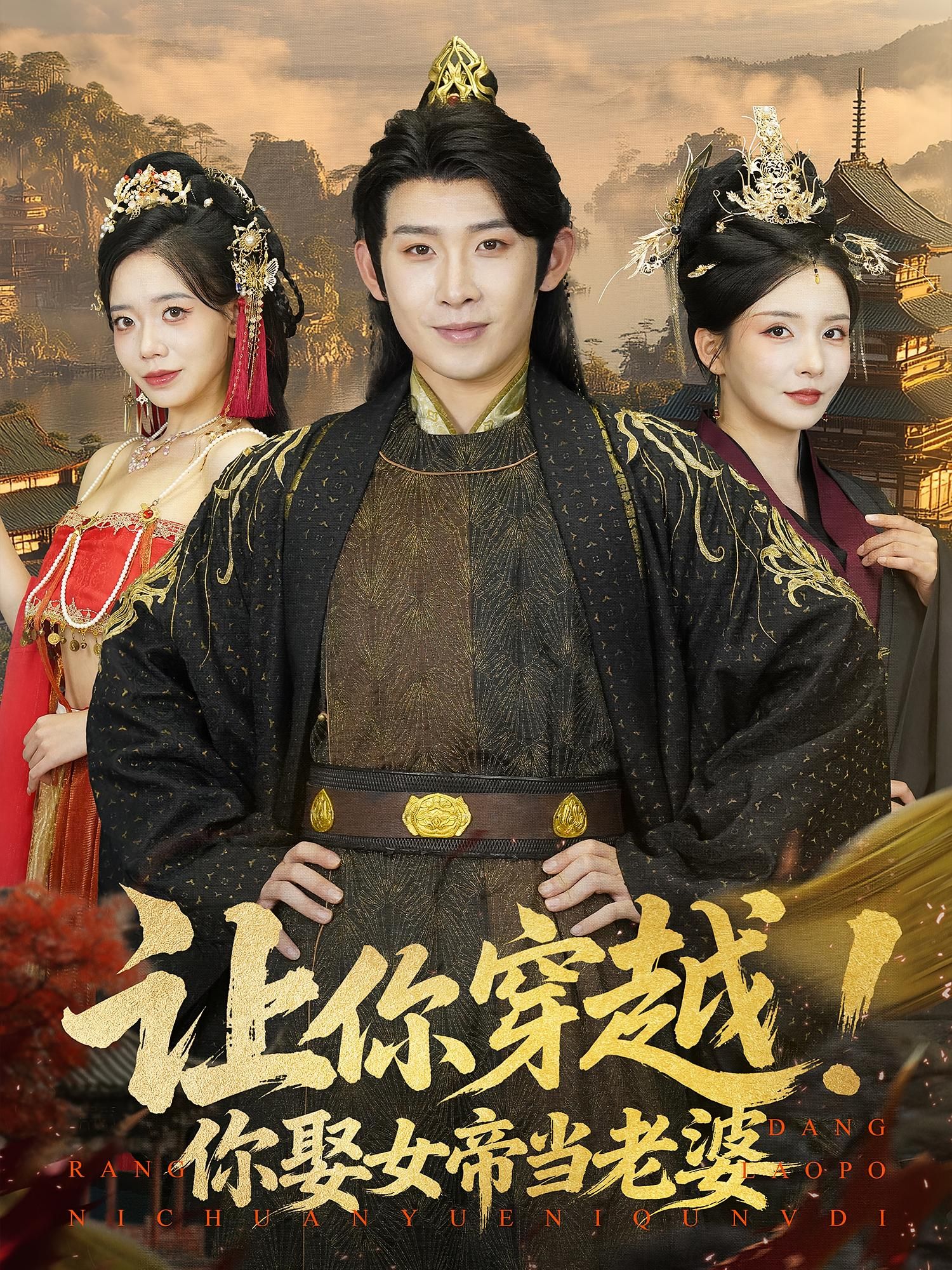 热门短剧《让你穿越你娶女帝当老婆（60集）》 全集完整版免费在线观看播放未删减版资源，短剧百度网盘夸克网盘免费资源分享下载  第1张