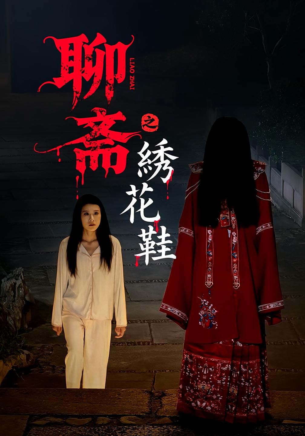 热门短剧聊斋之绣花鞋60集全集免费在线观看未删减版 百度夸克网盘资源分享下载 无需注册完整版播放 第1张 热门短剧聊斋之绣花鞋60集全集免费在线观看未删减版 百度夸克网盘资源分享下载 无需注册完整版播放 第1张