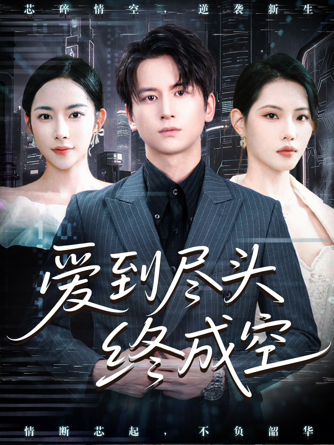 热门短剧爱到尽头终成空60集全集完整版高清免费在线观看，未删减版资源，百度网盘夸克网盘免费资源分享下载  第1张