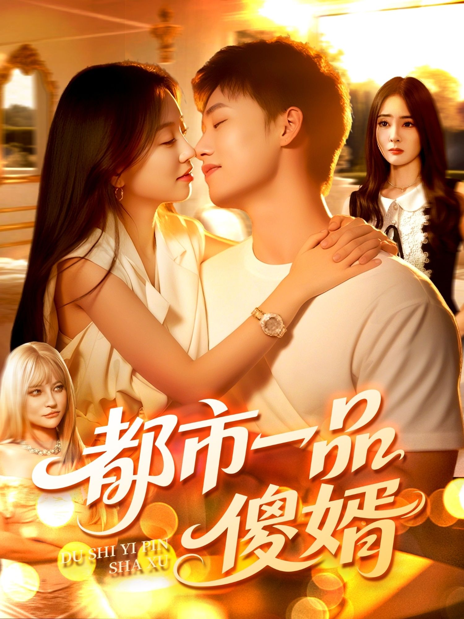 热门短剧都市一品傻婿(96集)全集完整版免费在线播放观看未删减版,百度网盘夸克网盘资源分享下载 第1张 热门短剧都市一品傻婿(96集)全集完整版免费在线播放观看未删减版,百度网盘夸克网盘资源分享下载 第1张