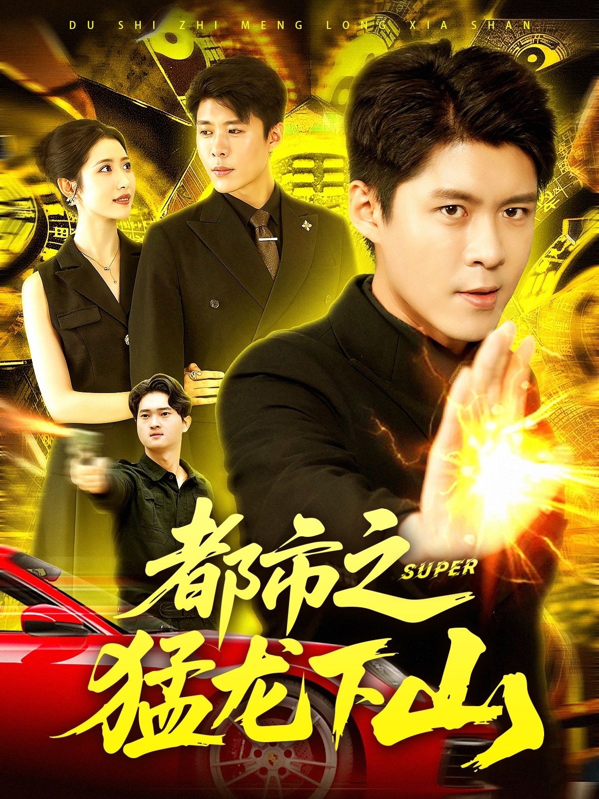 都市之猛龙下山(100集)全集完整版免费在线观看未删减，百度网盘夸克网盘稳定播放资源下载分享  第1张