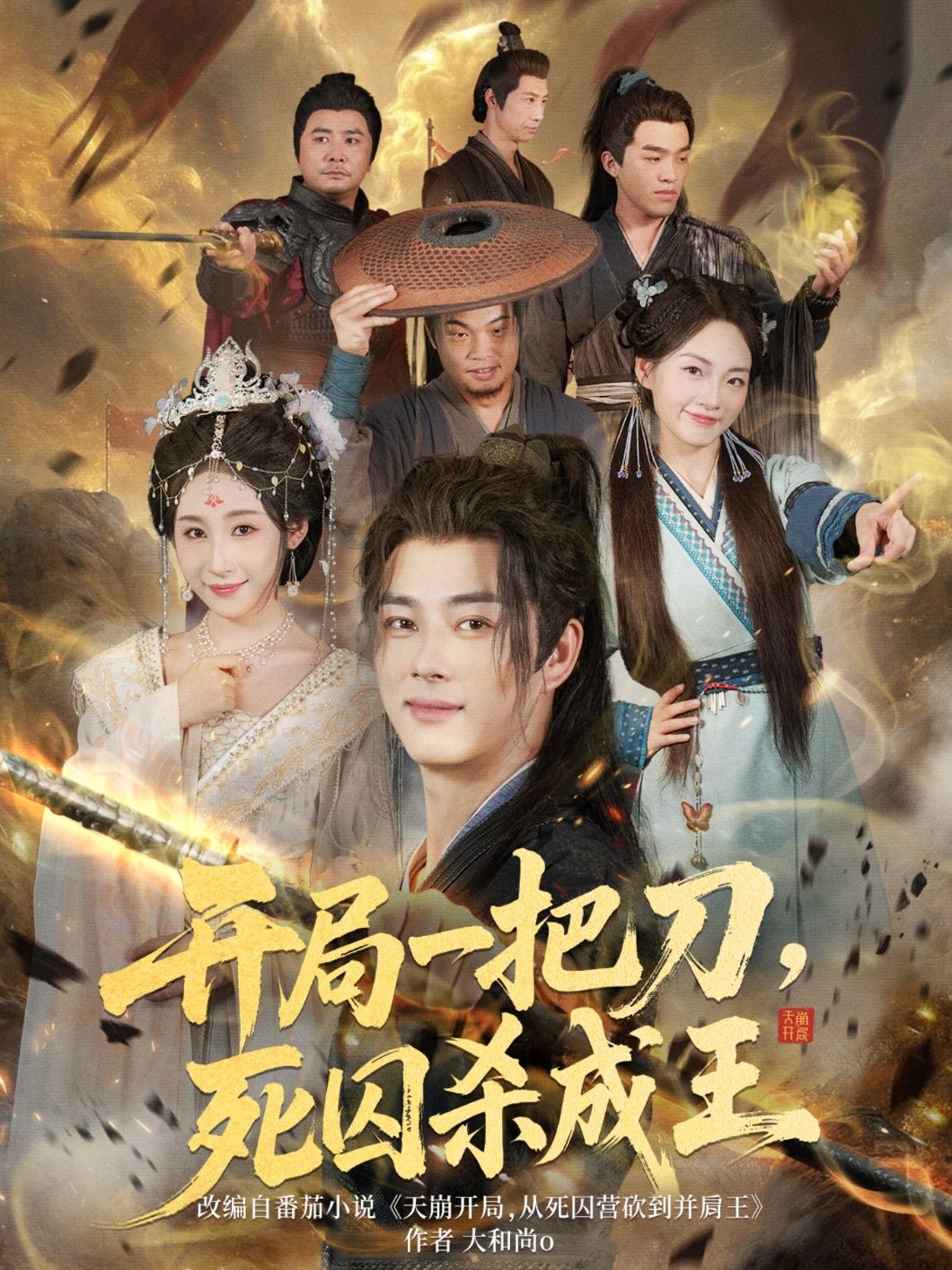 热门短剧开局一把刀死囚杀成王85集全集超清未删减版免费在线观看,百度网盘夸克网盘免费资源分享下载 第1张 热门短剧开局一把刀死囚杀成王85集全集超清未删减版免费在线观看,百度网盘夸克网盘免费资源分享下载 第1张