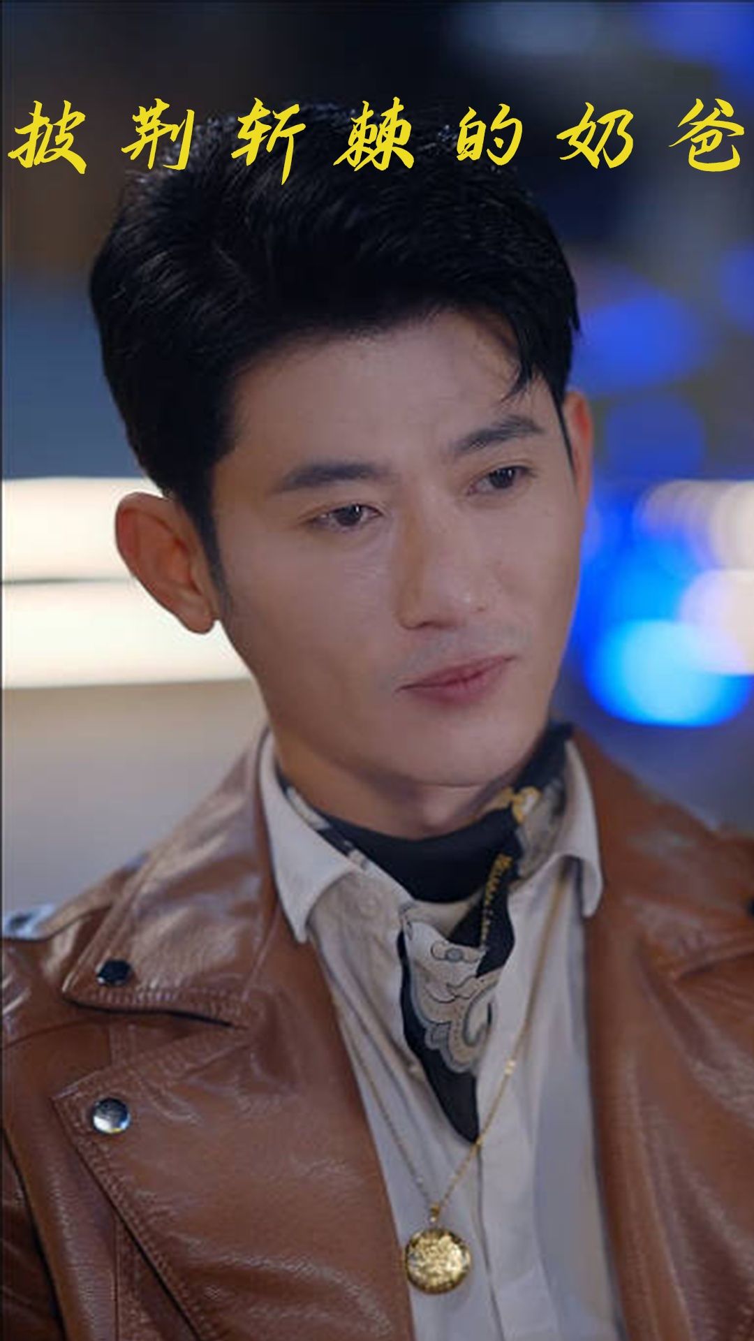 热门短剧披荆斩棘的奶爸88集全集免费在线观看未删减版，百度网盘夸克网盘资源秒存下载  第1张