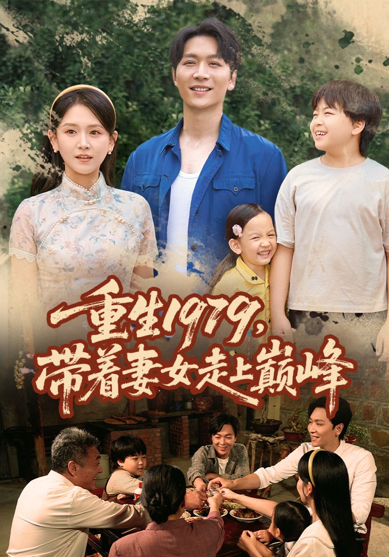 重生1979带着妻女走上巅峰58集全集免费在线观看实时更新未删减版，百度网盘夸克网盘免费资源分享下载  第1张