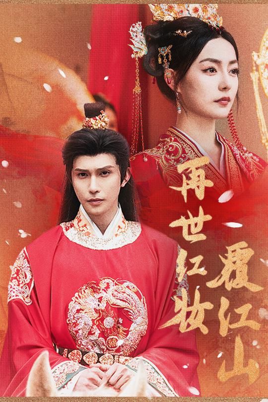 再世红装覆江山73集全集完整版免费在线观看未删减版,百度网盘夸克网盘资源分享下载稳定播放 第1张 再世红装覆江山73集全集完整版免费在线观看未删减版,百度网盘夸克网盘资源分享下载稳定播放 第1张