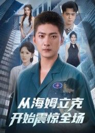 热门短剧从海姆立克开始震惊全场（70集）王石&刘小喵全集完整版免费稳定在线观看未删减版，百度网盘夸克网盘免费资源分享下载  第1张