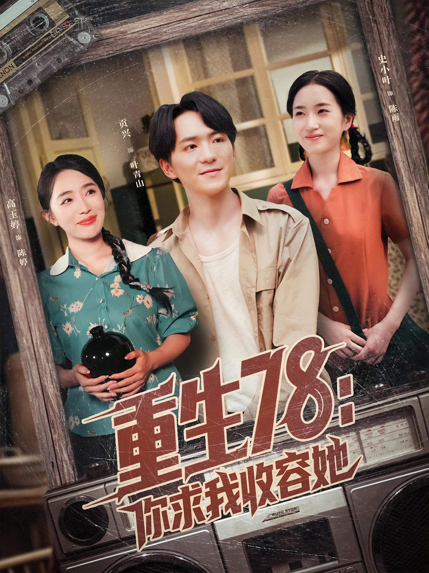 重生78你求我收容她(79集)史小叶&贡兴全集完整版免费观看在线播放未删减版百度网盘夸克网盘资源下载 第1张 重生78你求我收容她(79集)史小叶&贡兴全集完整版免费观看在线播放未删减版百度网盘夸克网盘资源下载 第1张