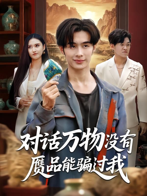 对话万物没有赝品能骗过我60集全 刘昱灼王圣琳主演 全集完整版未删减免费在线观看 百度网盘夸克网盘资源下载 第1张 对话万物没有赝品能骗过我60集全 刘昱灼王圣琳主演 全集完整版未删减免费在线观看 百度网盘夸克网盘资源下载 第1张