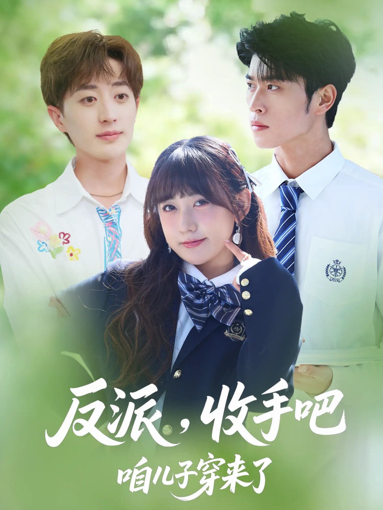 热门短剧反派收手吧咱儿子穿来了（80集）齐宥澄&顾书齐&胡洋全集完整版未删减，实时更新免费在线观看播放，百度网盘夸克网盘免费资源分享下载  第1张