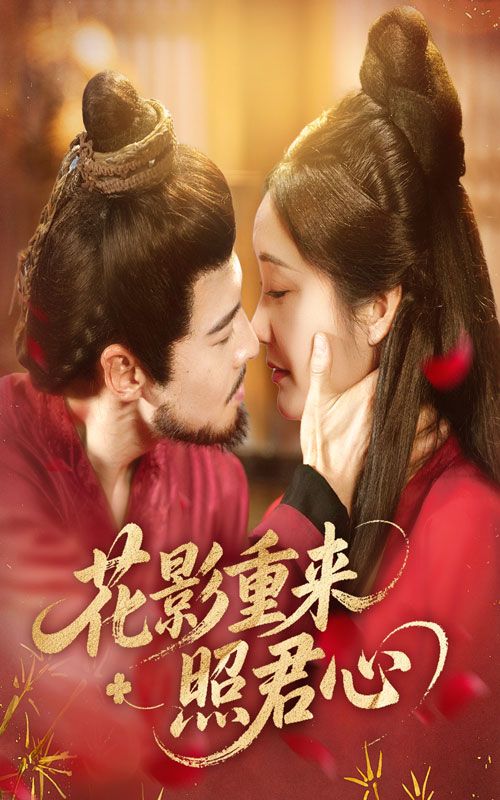 热门短剧花影重来照君心60集萨钢云潘依祎主演，全集完整版未删减免费在线观看，百度网盘夸克网盘资源分享下载  第1张