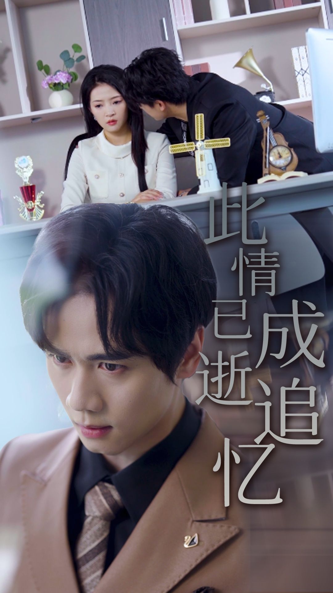 热门短剧此情已逝成追忆朱诗妤闵星翰主演61集全集未删减版免费在线观看，百度夸克网盘资源分享下载  第1张