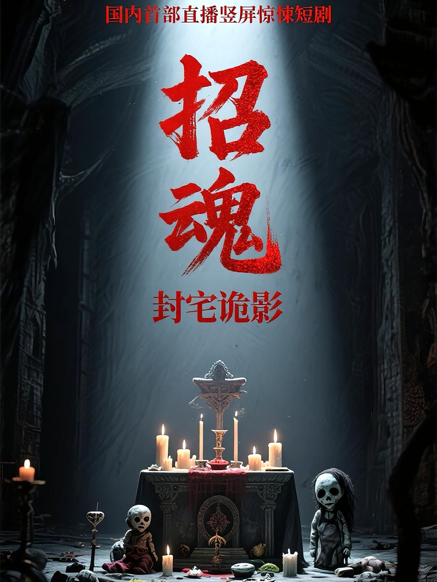 招魂封宅诡影36集全集完整版未删减免费在线观看，常蕾曹仕浩主演，百度网盘夸克网盘资源分享下载  第1张