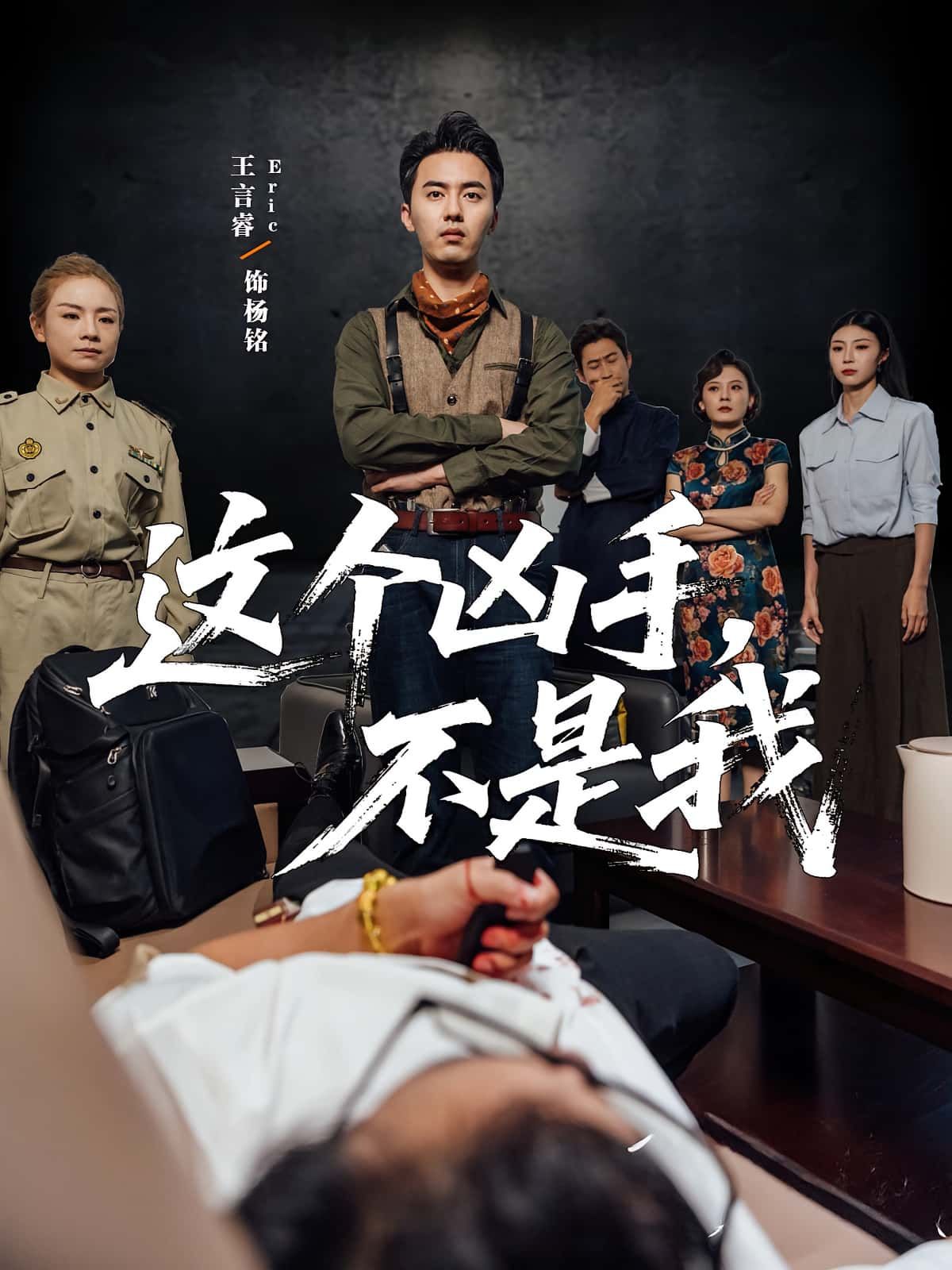 热门短剧这个凶手不是我34集李智华王言睿主演全集完整版未删减免费在线观看,百度网盘夸克网盘资源分享下载 第1张 热门短剧这个凶手不是我34集李智华王言睿主演全集完整版未删减免费在线观看,百度网盘夸克网盘资源分享下载 第1张