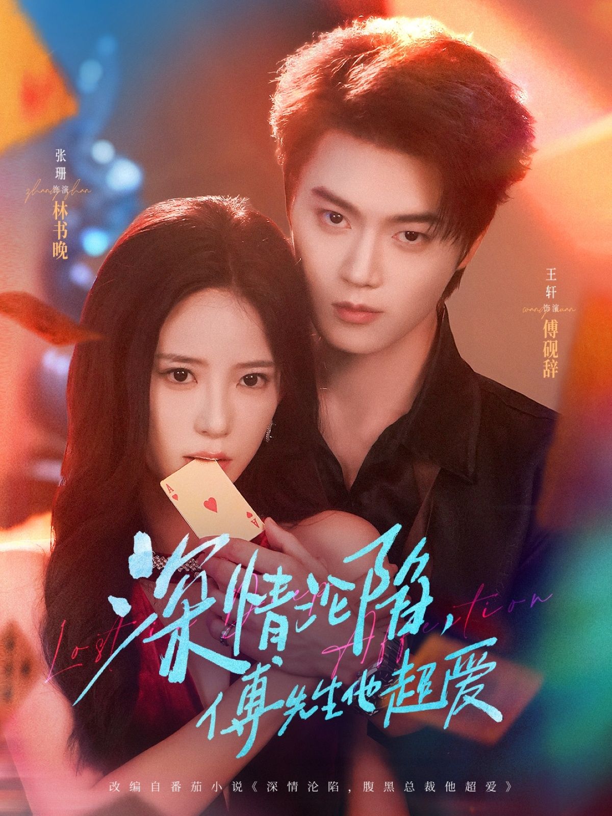 深情沦陷傅先生他超爱王轩&张珊主演71集全集高清未删减免费在线观看，百度网盘夸克网盘资源分享下载  第1张