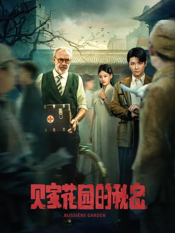 热门短剧贝家花园的秘密36集全集免费无水印在线观看未删减版,百度网盘夸克网盘资源分享下载 第1张 热门短剧贝家花园的秘密36集全集免费无水印在线观看未删减版,百度网盘夸克网盘资源分享下载 第1张