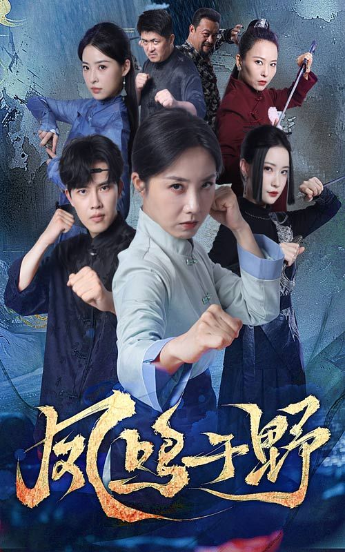 凤鸣于野60集全集完整版免费无卡顿在线观看 高凤兰陆绎方未删减版 百度网盘夸克网盘免费资源分享下载 第1张 凤鸣于野60集全集完整版免费无卡顿在线观看 高凤兰陆绎方未删减版 百度网盘夸克网盘免费资源分享下载 第1张