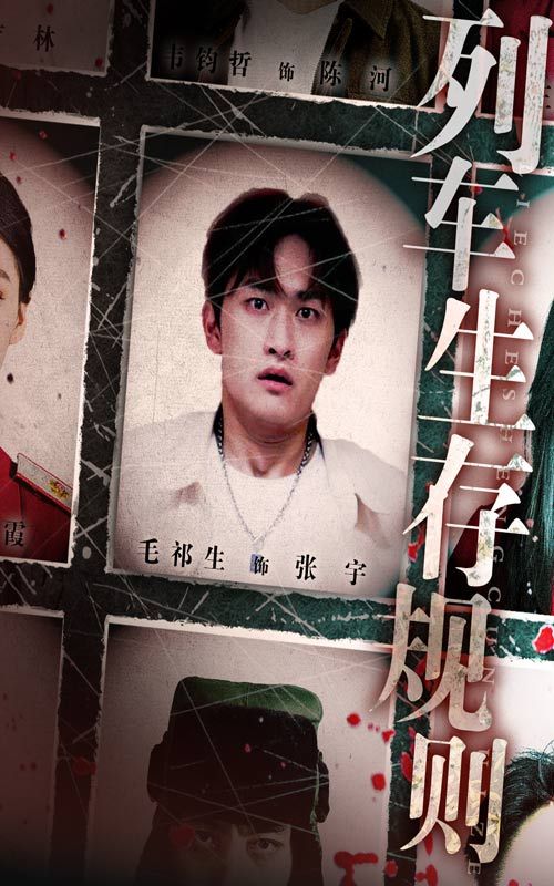 热门短剧列车生存规则40集全集完整版免费在线观看，毛祁生王晓蒙主演未删减版，百度网盘夸克网盘资源分享下载无需注册  第1张