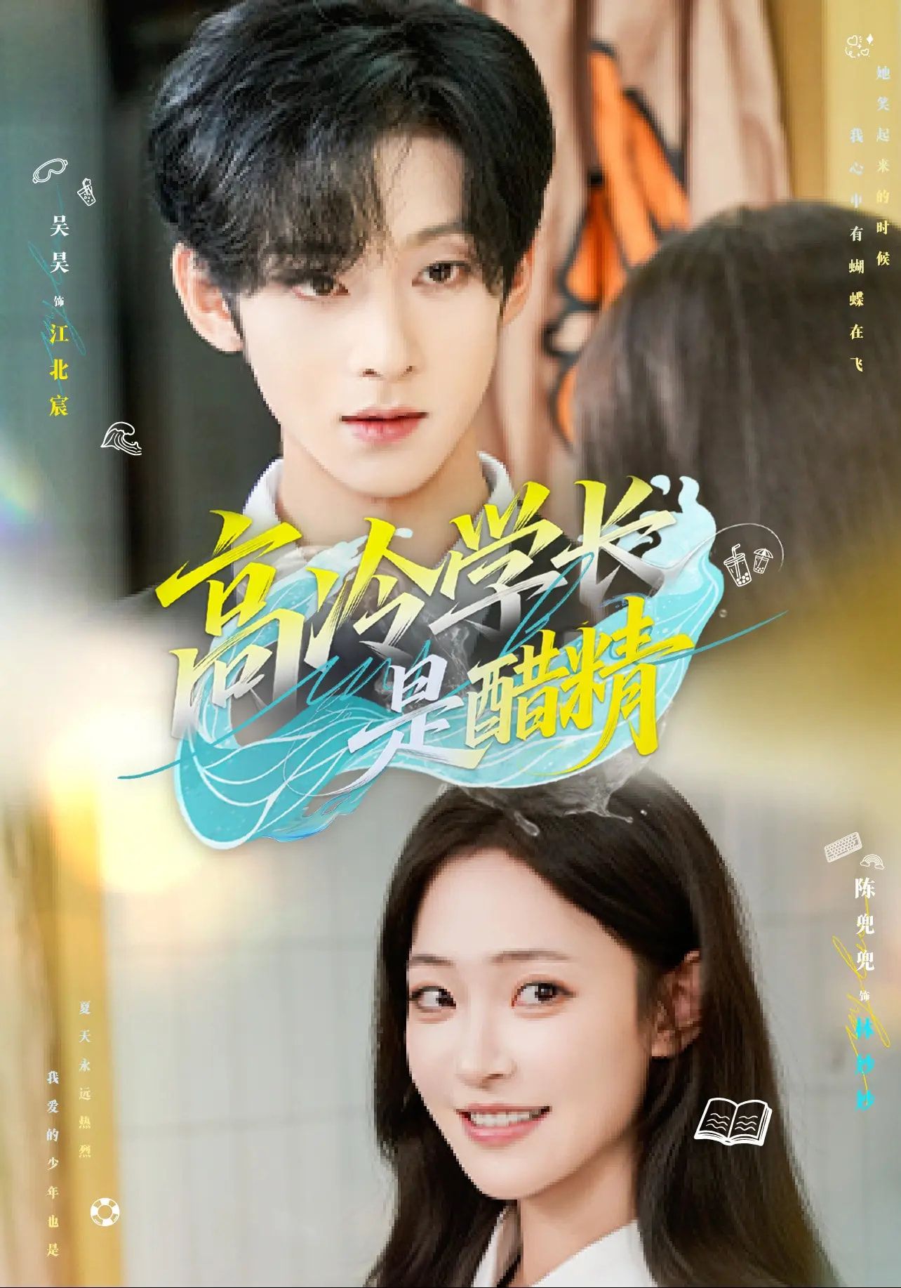 热门短剧高冷学长是醋精65集全集未删减版 吴昊陈兜兜主演 免费在线观看播放 百度网盘夸克网盘资源秒存下载分享 第1张 热门短剧高冷学长是醋精65集全集未删减版 吴昊陈兜兜主演 免费在线观看播放 百度网盘夸克网盘资源秒存下载分享 第1张