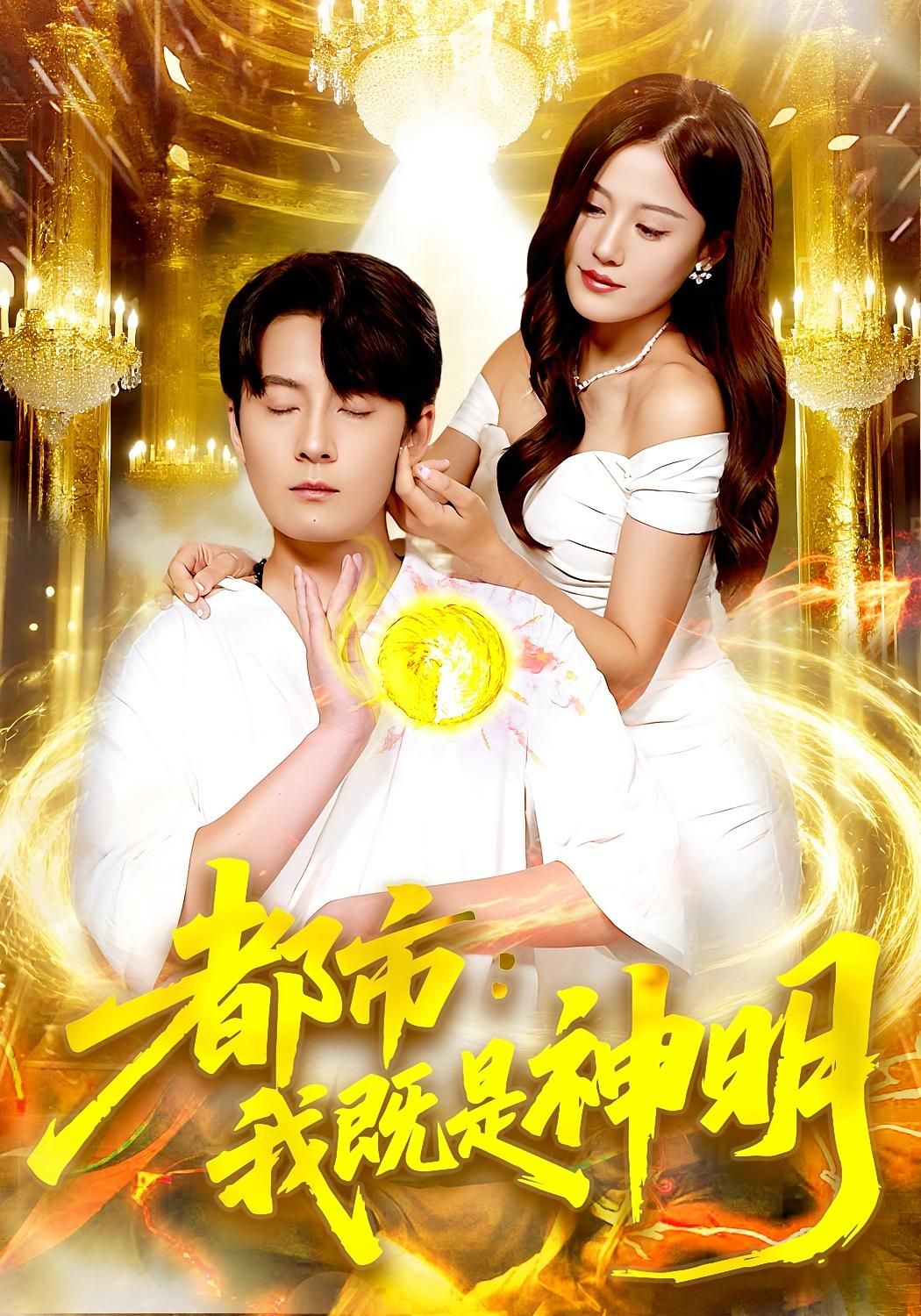 都市我既是神明96集全集完整版免费在线观看 范骏羽屈婉琼主演 未删减版 百度网盘夸克网盘免费资源秒存下载 第1张 都市我既是神明96集全集完整版免费在线观看 范骏羽屈婉琼主演 未删减版 百度网盘夸克网盘免费资源秒存下载 第1张