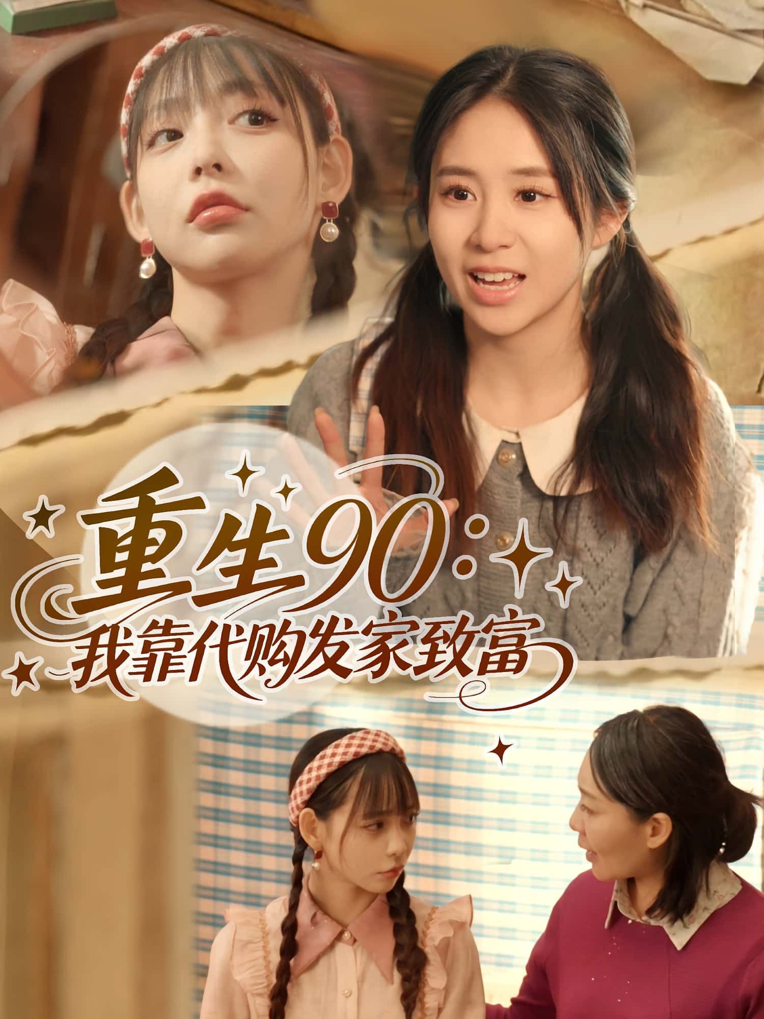 热门短剧重生90我靠代购发家致富全集完整版免费在线观看未删减版谢盈张心怡主演，百度网盘夸克网盘资源下载分享  第1张