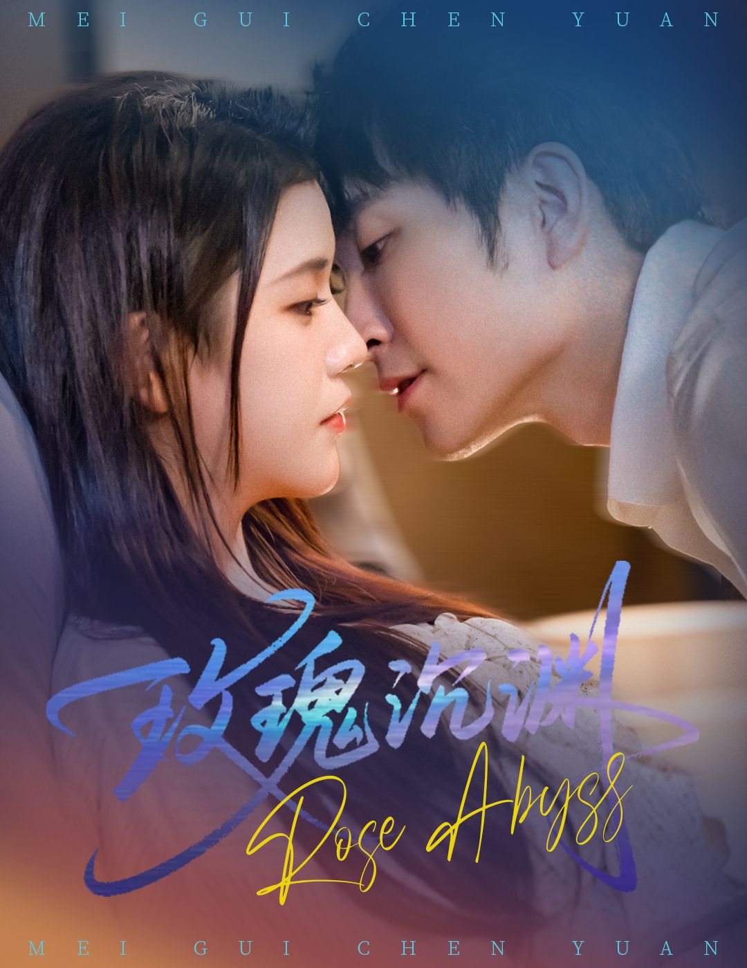 热门短剧玫瑰沉渊60集杨紫艺王已歌主演，全集完整版未删减免费在线观看，百度网盘夸克网盘资源免费分享下载  第1张