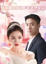 热门短剧娱乐圈隐婚祁少天天想官宣（100集）全集完整版免费无卡顿在线观看，百度网盘夸克网盘未删减版资源分享下载  第1张