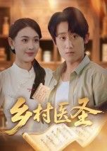 热门短剧乡村医圣40集全集 陈皓天主演 完整未删减版免费在线观看 百度网盘夸克网盘资源分享下载 第1张 热门短剧乡村医圣40集全集 陈皓天主演 完整未删减版免费在线观看 百度网盘夸克网盘资源分享下载 第1张
