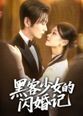 黑客少女的闪婚记60集全集完整版未删减免费在线观看 苏畅主演 百度夸克网盘资源下载分享 第1张 黑客少女的闪婚记60集全集完整版未删减免费在线观看 苏畅主演 百度夸克网盘资源下载分享 第1张