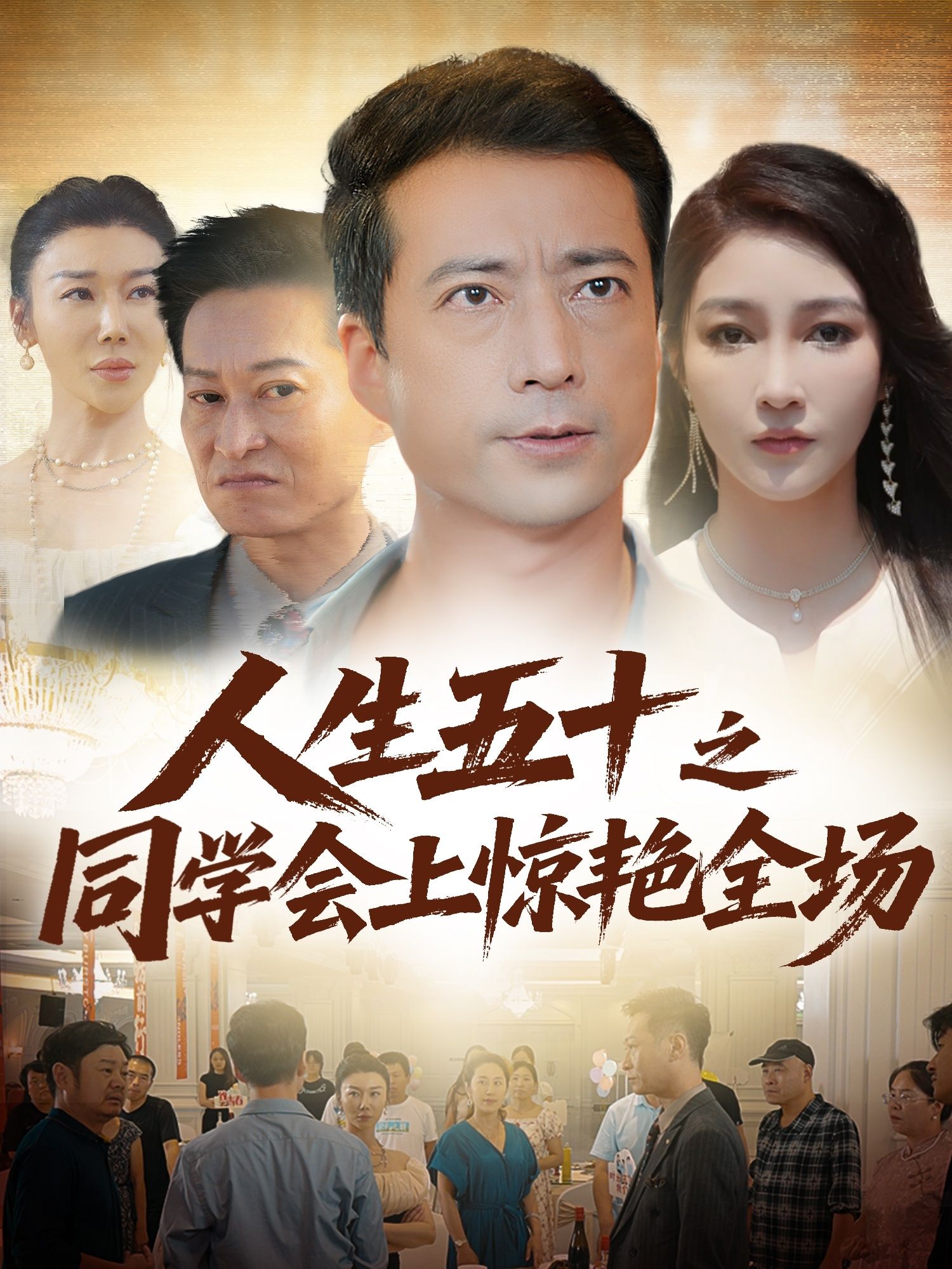 人生五十之同学会上惊艳全场(42集)全集完整版免费无水印在线观看播放未删减版,百度网盘夸克网盘免费资源分享下载 第1张 人生五十之同学会上惊艳全场(42集)全集完整版免费无水印在线观看播放未删减版,百度网盘夸克网盘免费资源分享下载 第1张