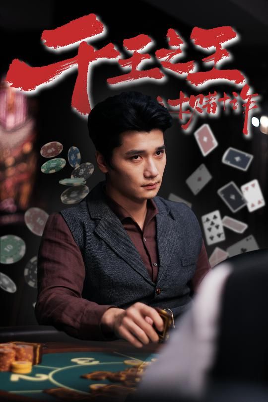 热门短剧千王之王之十赌十诈70集全集完整版免费在线观看未删减版 百度网盘夸克网盘免费资源分享下载 第1张 热门短剧千王之王之十赌十诈70集全集完整版免费在线观看未删减版 百度网盘夸克网盘免费资源分享下载 第1张