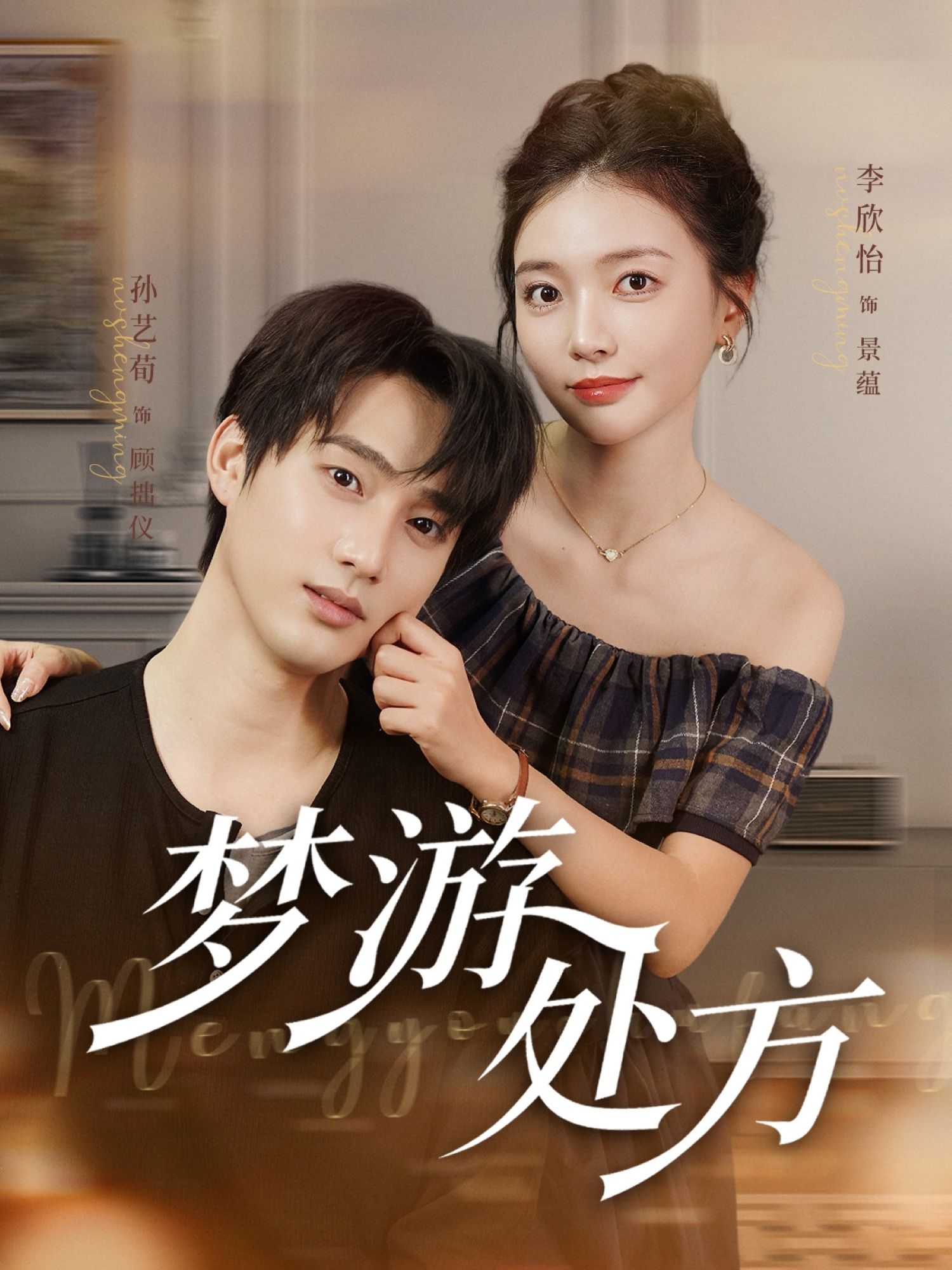 热门短剧梦游处方80集孙艺荀李欣怡主演，全集完整版高清未删减，免费在线观看+百度网盘夸克网盘资源下载  第1张