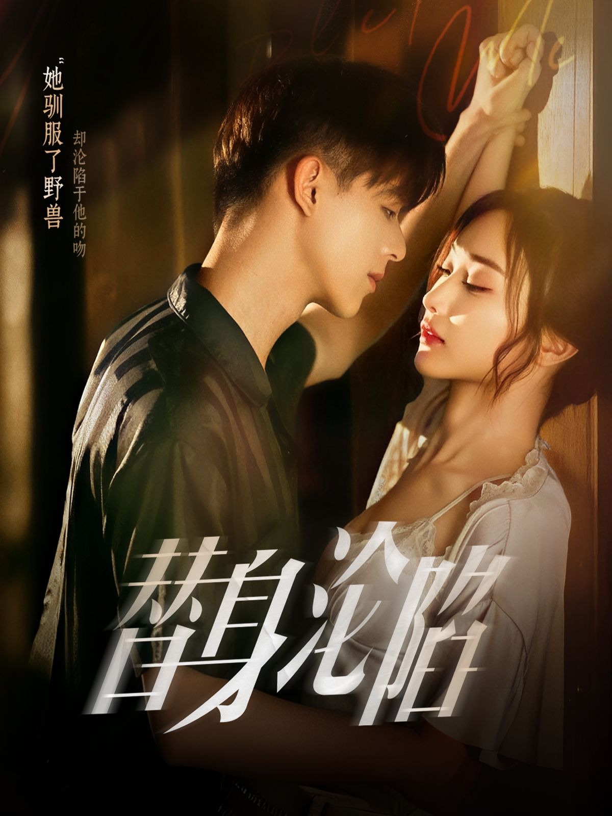 热门短剧替身沦陷80集全集完整版未删减 姚旺管月寒主演 免费在线观看 百度网盘夸克网盘资源分享下载 第1张 热门短剧替身沦陷80集全集完整版未删减 姚旺管月寒主演 免费在线观看 百度网盘夸克网盘资源分享下载 第1张