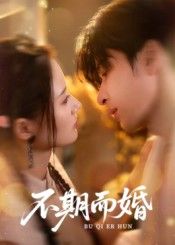 热门短剧不期而婚76集全集 范晓东&余芷慧主演 免费在线观看未删减版 百度网盘夸克网盘资源下载 更新完毕 第1张 热门短剧不期而婚76集全集 范晓东&余芷慧主演 免费在线观看未删减版 百度网盘夸克网盘资源下载 更新完毕 第1张