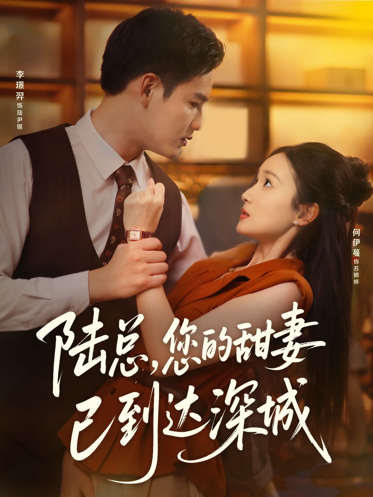 热门短剧陆总您的甜妻已到达深城62集李璟羿&何依蔓主演,全集完整版免费无卡顿在线观看,百度网盘夸克网盘未删减资源下载 第1张 热门短剧陆总您的甜妻已到达深城62集李璟羿&何依蔓主演,全集完整版免费无卡顿在线观看,百度网盘夸克网盘未删减资源下载 第1张