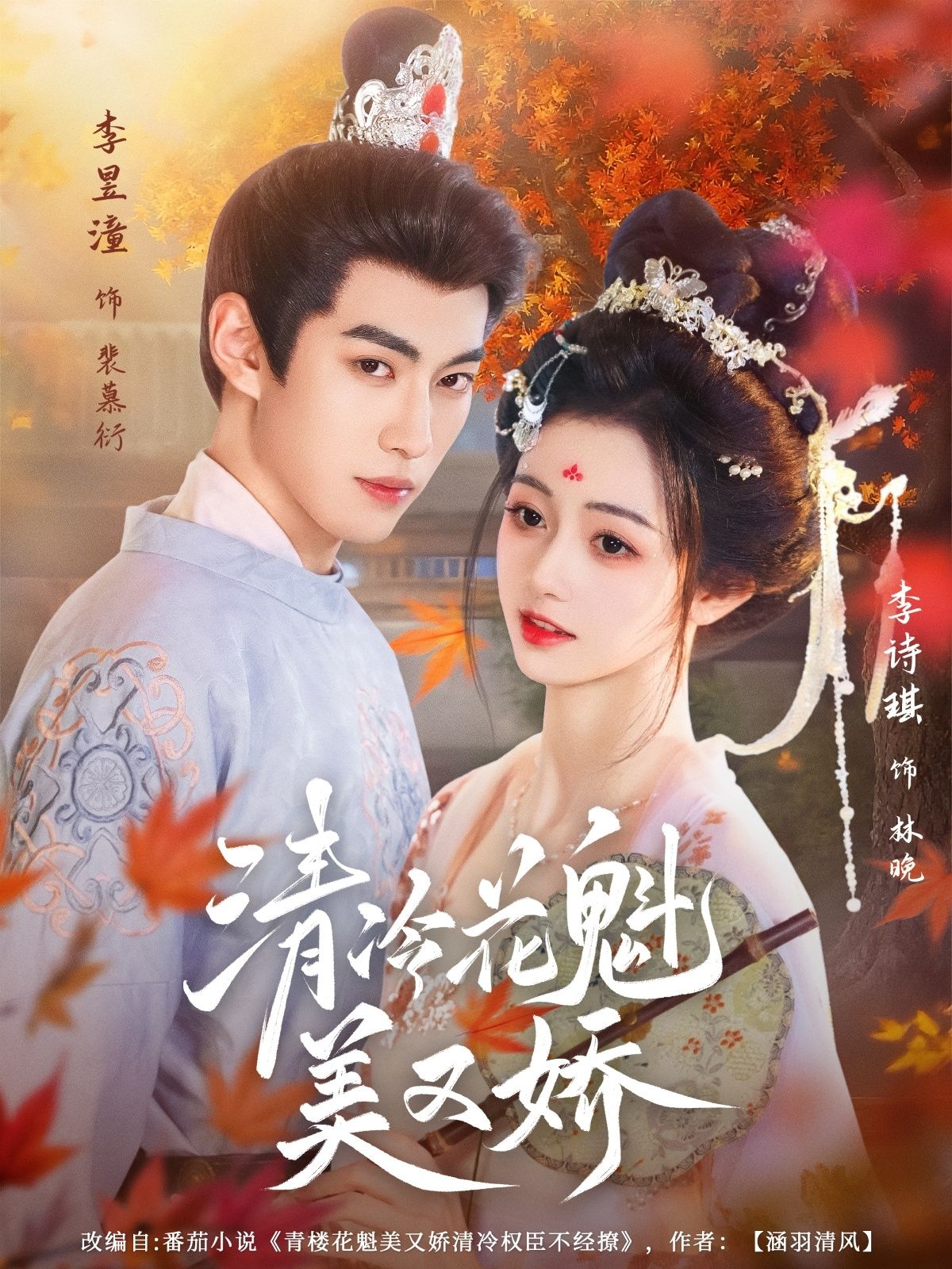 清冷花魁美又娇62集全集完整版未删减免费在线观看 李昱潼李诗琪主演 百度网盘夸克网盘资源下载 第1张 清冷花魁美又娇62集全集完整版未删减免费在线观看 李昱潼李诗琪主演 百度网盘夸克网盘资源下载 第1张