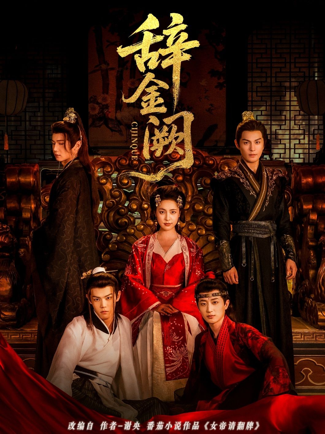 辞金阙77集黄靖洲宋彧佳主演全集未删减免费在线观看，百度网盘夸克网盘资源速存分享下载  第1张