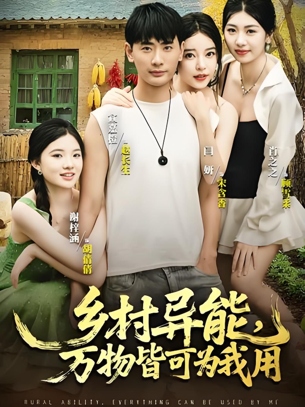 热门短剧乡村异能万物皆可为我用(76集)全集未删减版免费在线观看,百度网盘夸克网盘资源分享下载,完整版播放未删减资源 第1张 热门短剧乡村异能万物皆可为我用(76集)全集未删减版免费在线观看,百度网盘夸克网盘资源分享下载,完整版播放未删减资源 第1张