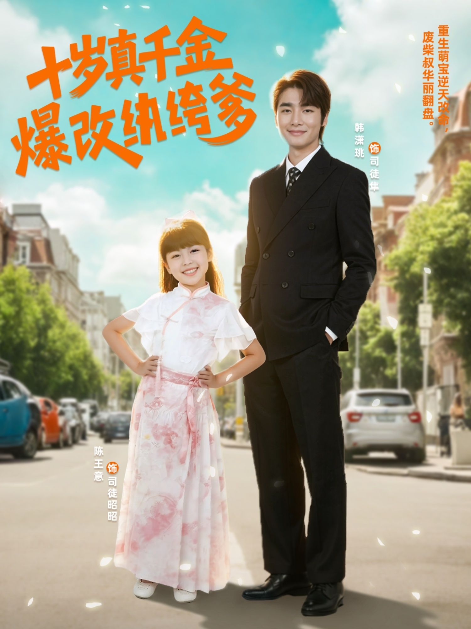 十岁真千金爆改纨绔爹(74集)全集完整版免费在线观看未删减版,百度网盘夸克网盘资源分享下载 第1张 十岁真千金爆改纨绔爹(74集)全集完整版免费在线观看未删减版,百度网盘夸克网盘资源分享下载 第1张