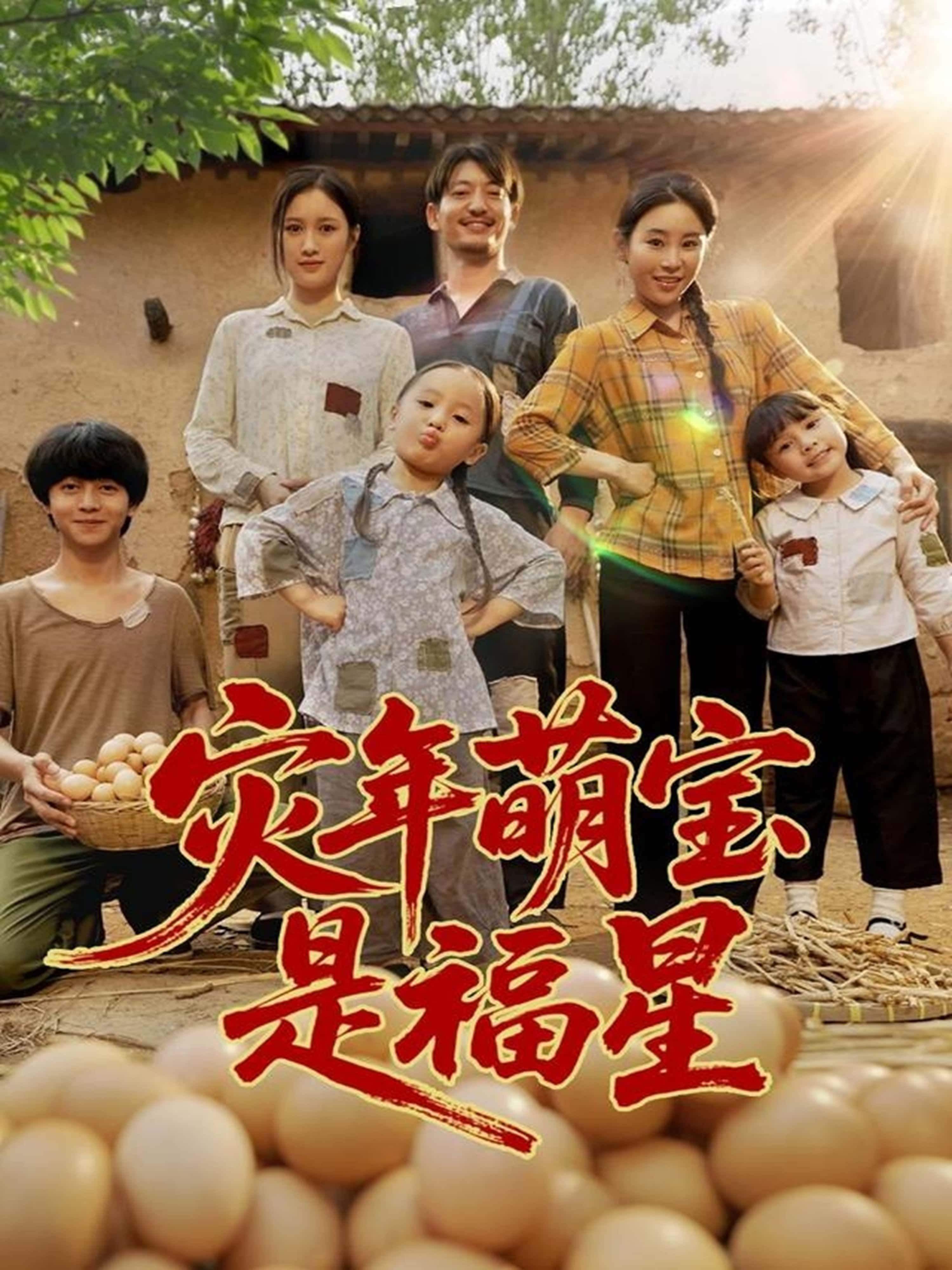 灾年萌宝是福星120集全集完整版高清未删减,免费在线观看播放,百度网盘夸克网盘资源免费分享下载 第1张 灾年萌宝是福星120集全集完整版高清未删减,免费在线观看播放,百度网盘夸克网盘资源免费分享下载 第1张