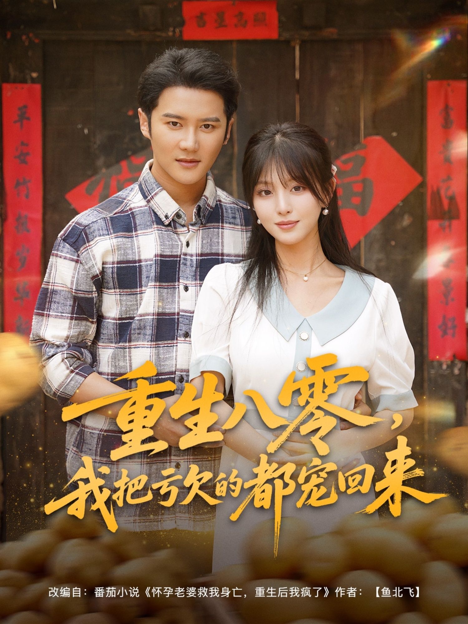 热门短剧重生八零我把亏欠的都宠回来89集全集完整版免费在线观看未删减版 百度网盘夸克网盘资源免费分享下载  第1张