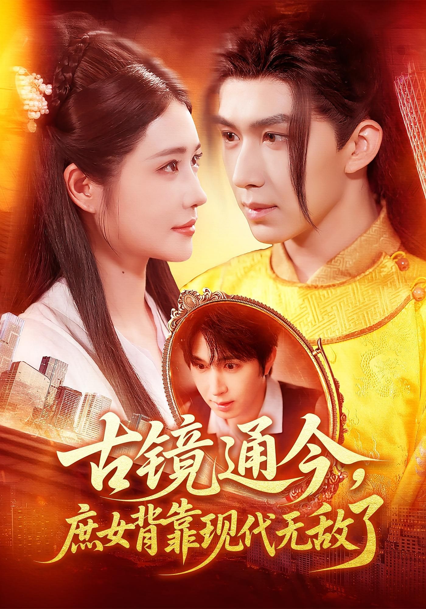 热门短剧古镜通今庶女背靠现代无敌了车芊云景文主演全集完整版高清免费在线观看未删减版百度网盘夸克网盘资源分享下载 第1张 热门短剧古镜通今庶女背靠现代无敌了车芊云景文主演全集完整版高清免费在线观看未删减版百度网盘夸克网盘资源分享下载 第1张