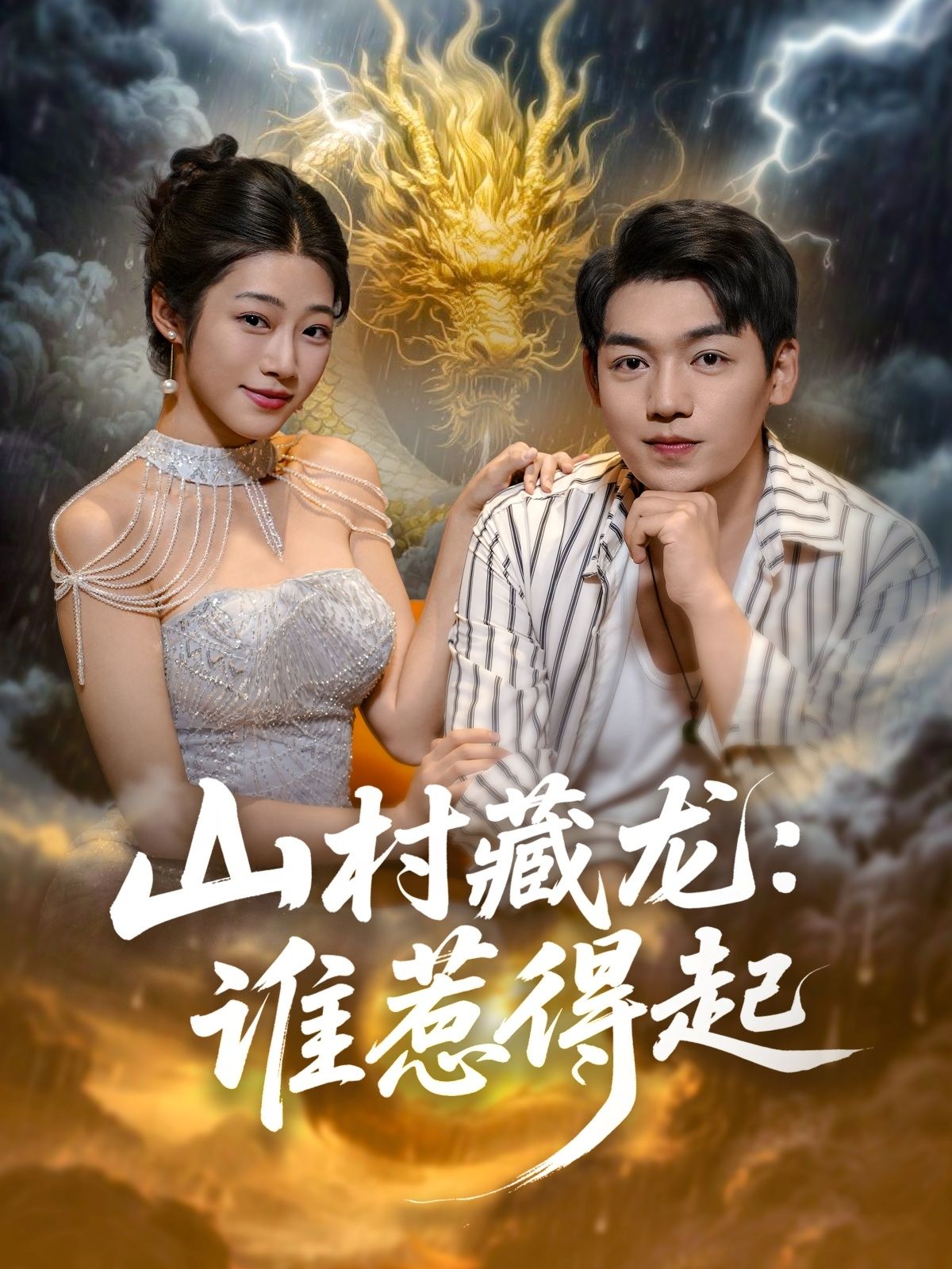 热门短剧山村藏龙谁惹得起76集全集未删减版免费无卡顿在线观看,百度夸克网盘免费资源下载 第1张 热门短剧山村藏龙谁惹得起76集全集未删减版免费无卡顿在线观看,百度夸克网盘免费资源下载 第1张