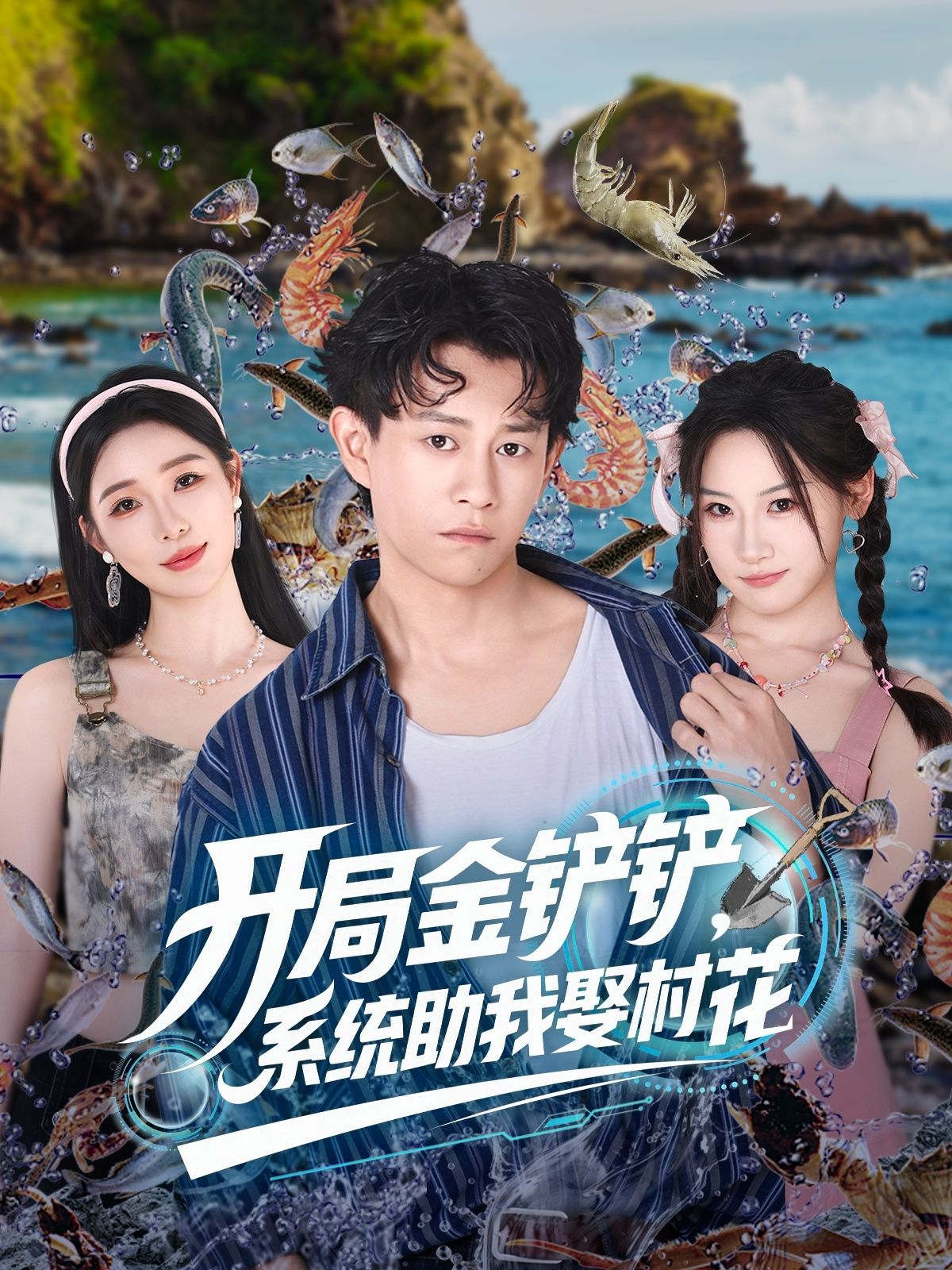 热门短剧开局金铲铲系统助我娶村花70集全集完整未删减版免费在线观看,百度网盘夸克网盘资源分享下载 第1张 热门短剧开局金铲铲系统助我娶村花70集全集完整未删减版免费在线观看,百度网盘夸克网盘资源分享下载 第1张