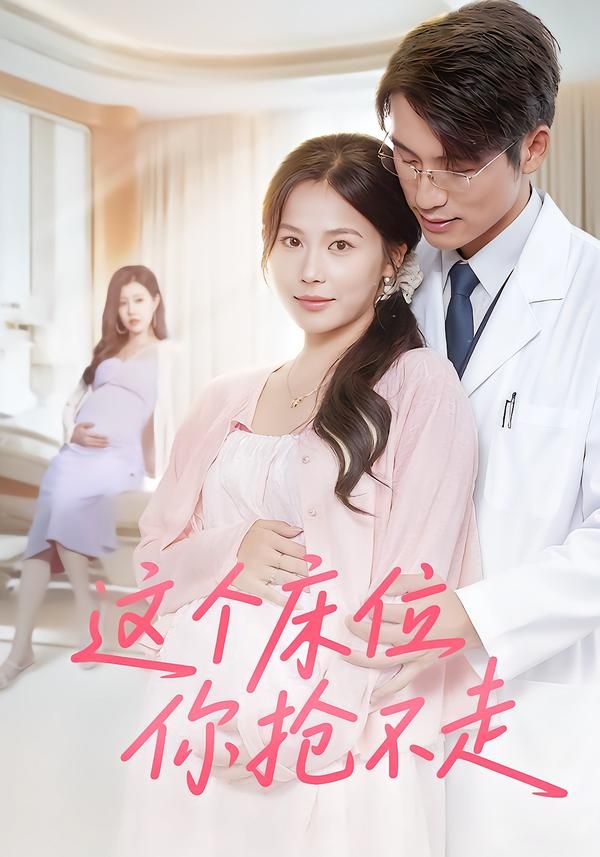 热门短剧这个床位你抢不走60集张宇翔&张乐瑶主演，全集完整版免费无水印在线观看未删减版，百度网盘夸克网盘资源分享下载  第1张