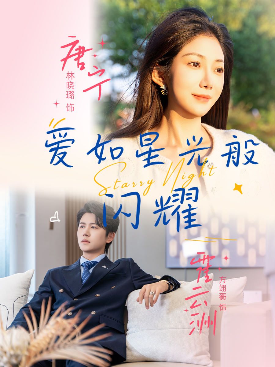 热门短剧爱如星光般闪耀55集全集 方翊蘅&林晓璐 未删减免费在线观看 百度网盘夸克网盘资源下载 第1张 热门短剧爱如星光般闪耀55集全集 方翊蘅&林晓璐 未删减免费在线观看 百度网盘夸克网盘资源下载 第1张