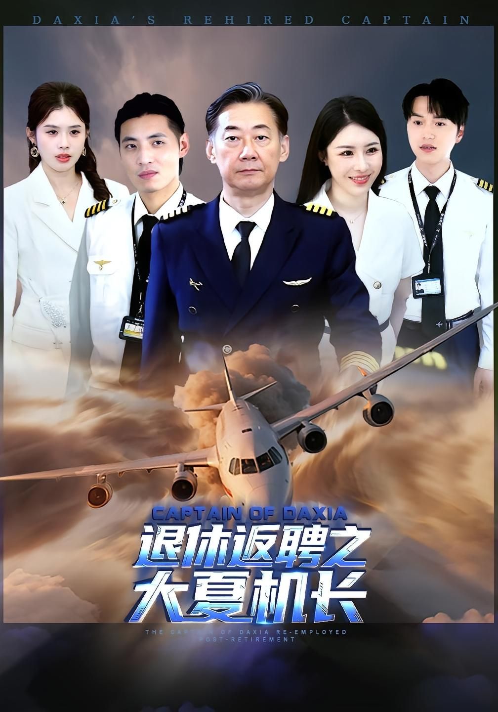 热门短剧退休返聘之大夏机长98集全集未删减版 姚小艺&应新新主演 极速免费在线观看 百度网盘夸克网盘资源分享下载 第1张 热门短剧退休返聘之大夏机长98集全集未删减版 姚小艺&应新新主演 极速免费在线观看 百度网盘夸克网盘资源分享下载 第1张